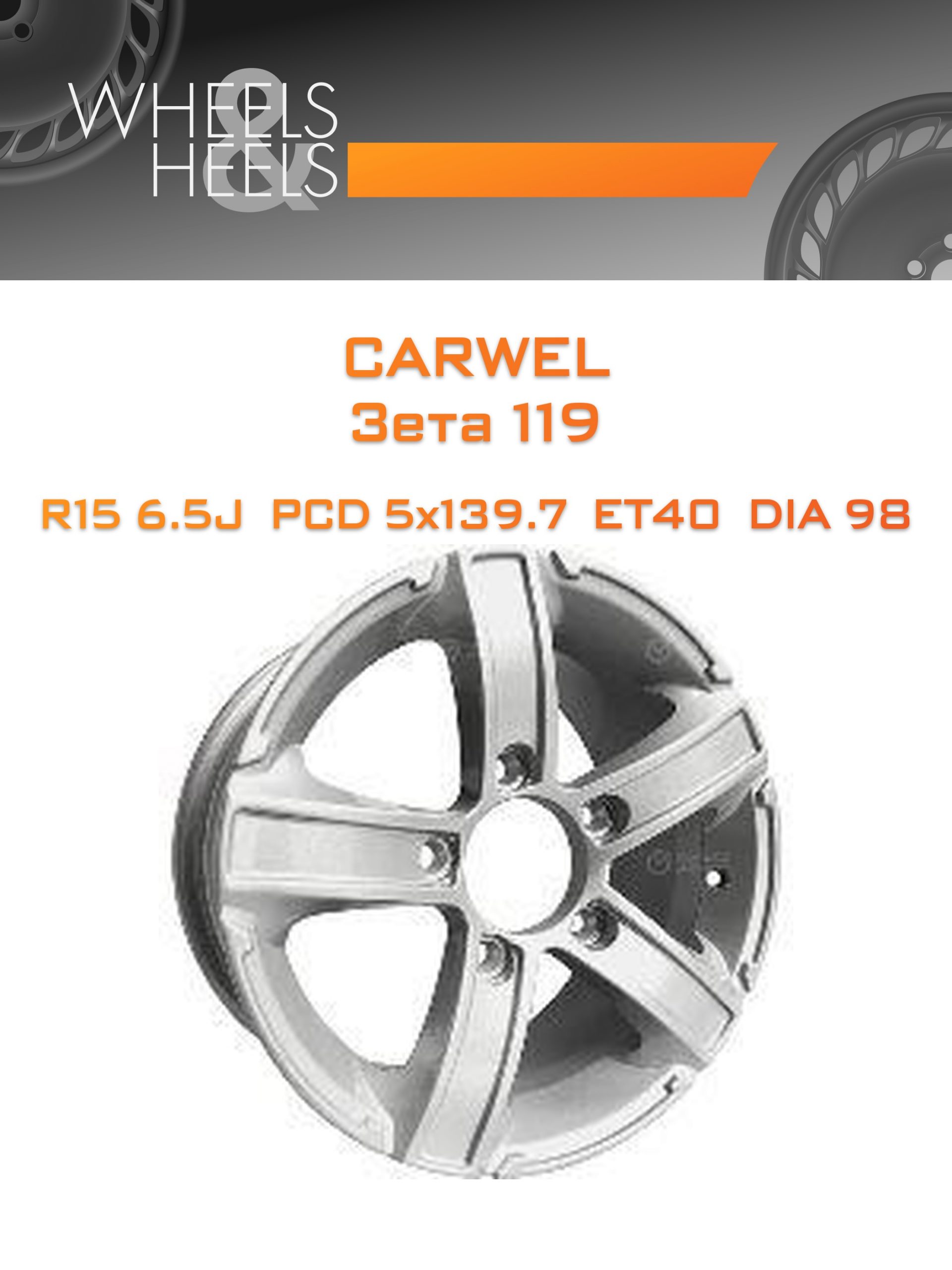 Диски Carwel Зета 119 | Каталог Wheelsnheels.ru
