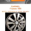Диски Carwel Гирвас 185 | Каталог Wheelsnheels.ru