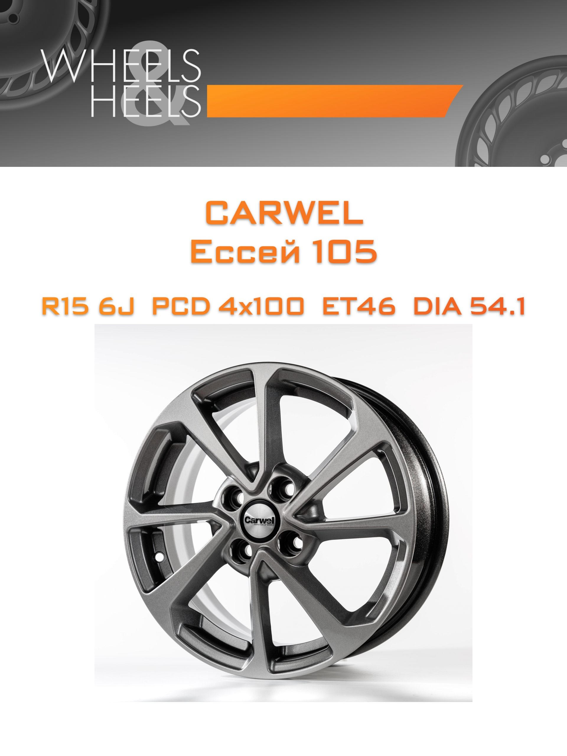 Диски Carwel Ессей 105 | Каталог Wheelsnheels.ru