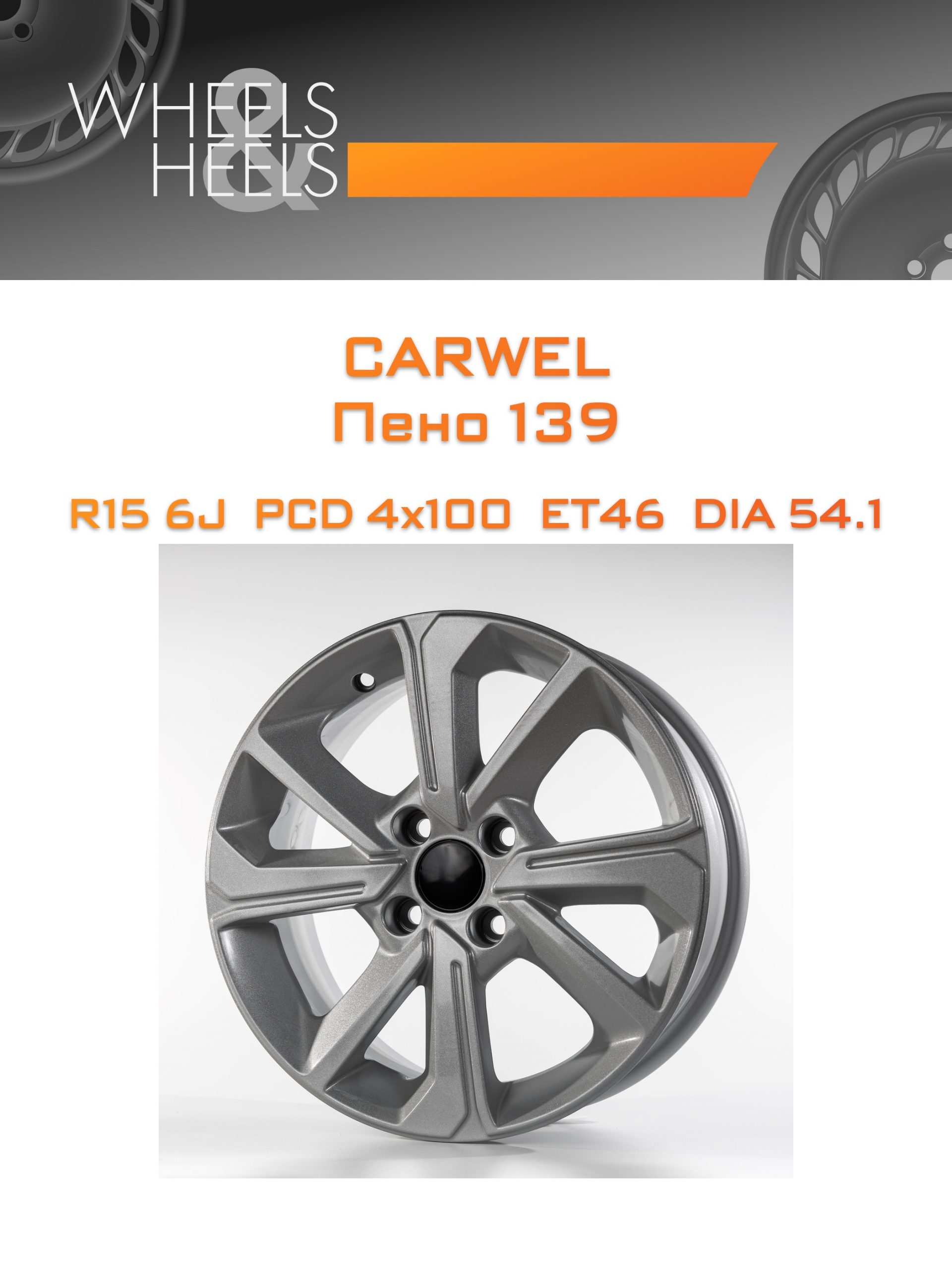 Диски Carwel Пено 139 | Каталог Wheelsnheels.ru