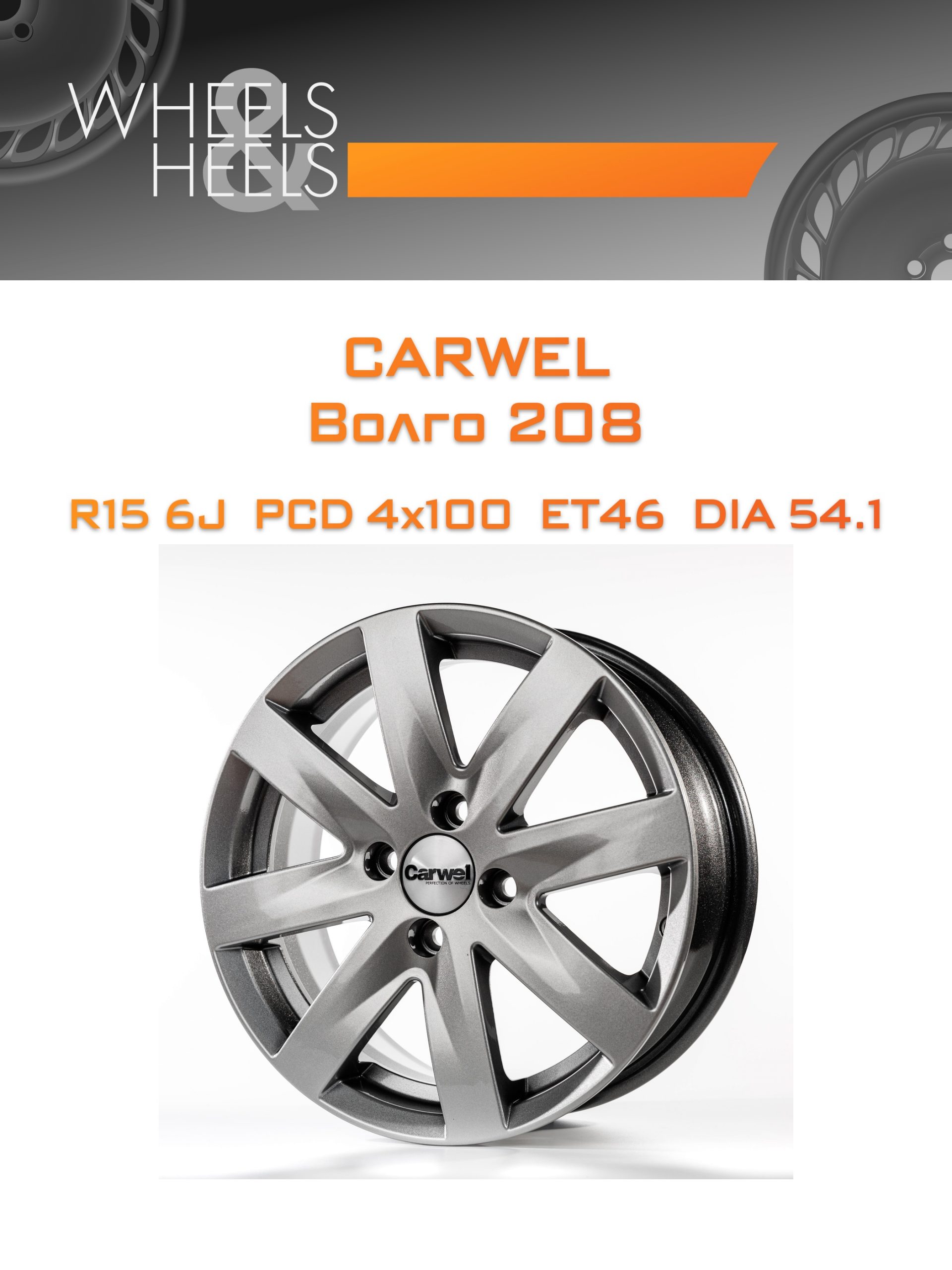 Диски Carwel Волго 208 | Каталог Wheelsnheels.ru
