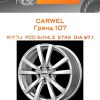 Диски Carwel Гранд 107 | Каталог Wheelsnheels.ru