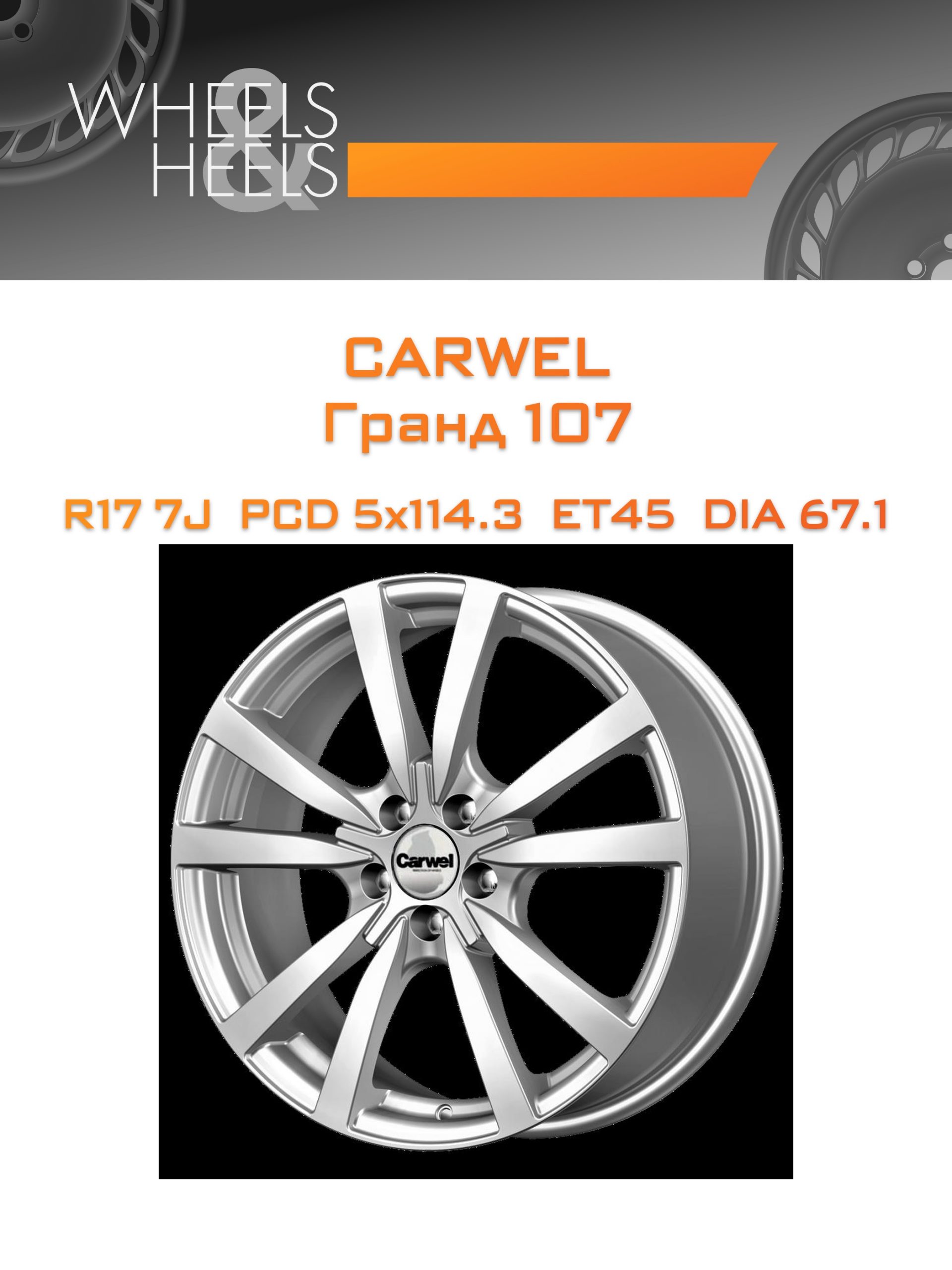 Диски Carwel Гранд 107 | Каталог Wheelsnheels.ru