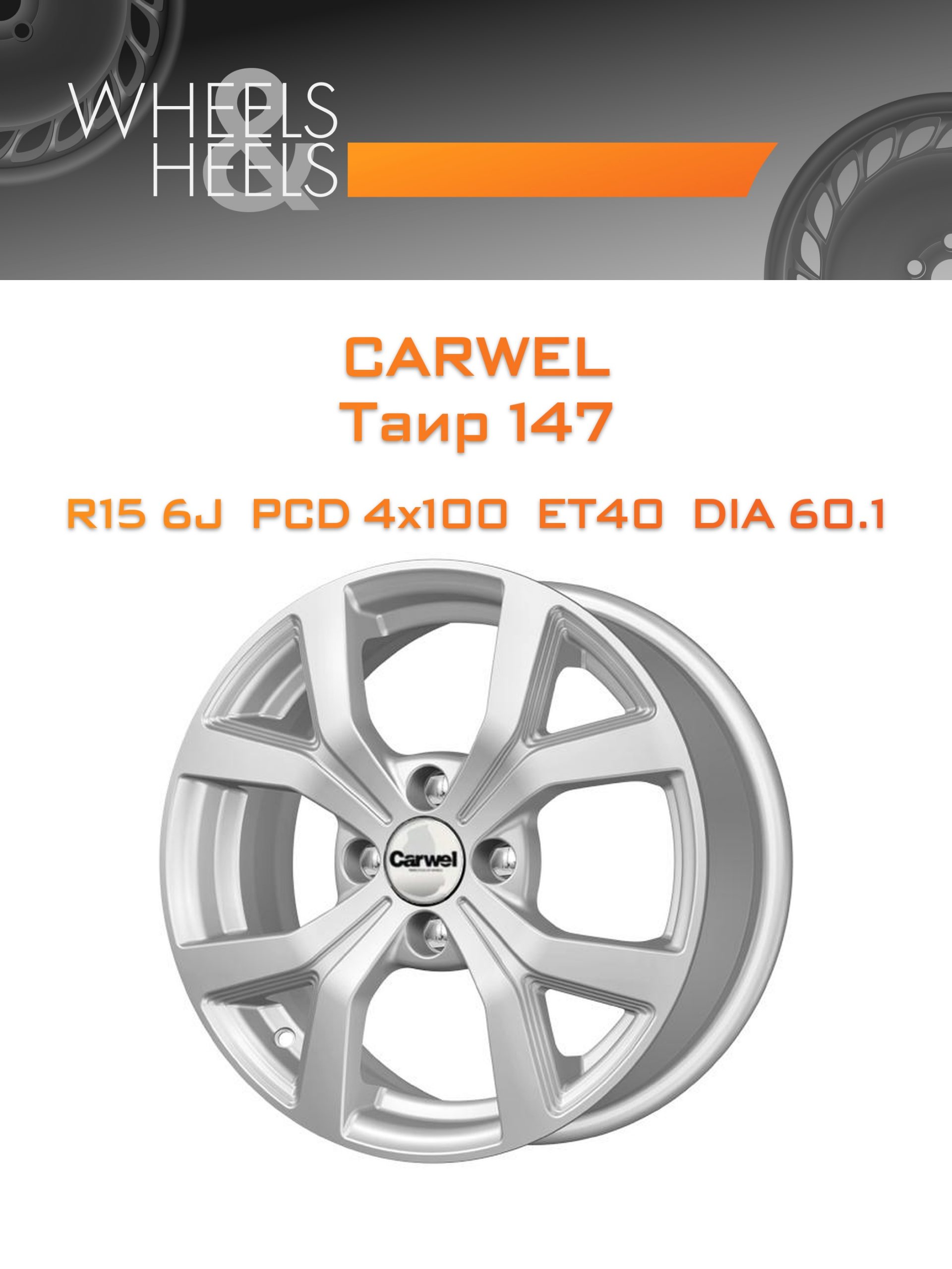 Диски Carwel Таир 147 | Каталог Wheelsnheels.ru