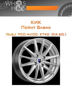 Диски КиК Пойнт Бланк | Каталог Wheelsnheels.ru