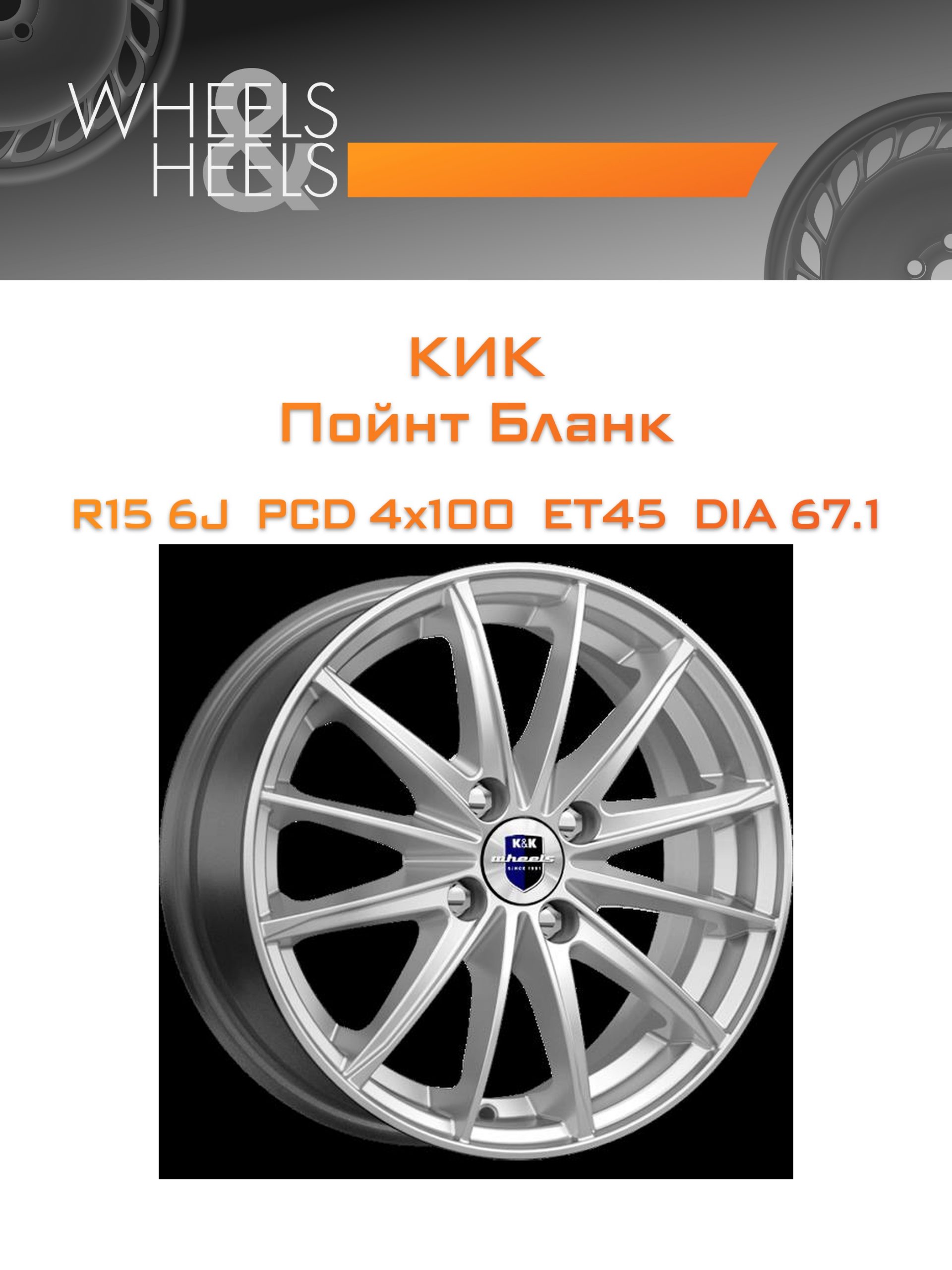 Диски КиК Пойнт Бланк | Каталог Wheelsnheels.ru