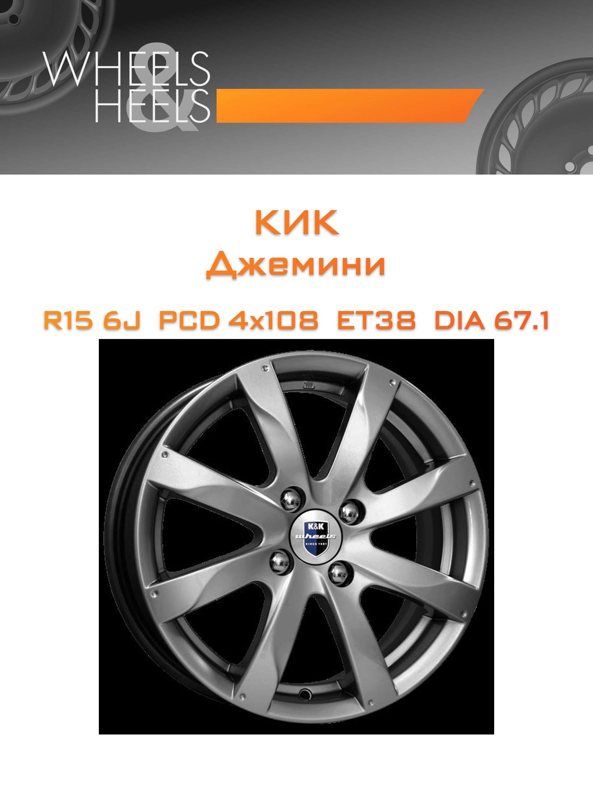 Диски КиК Джемини | Каталог Wheelsnheels.ru