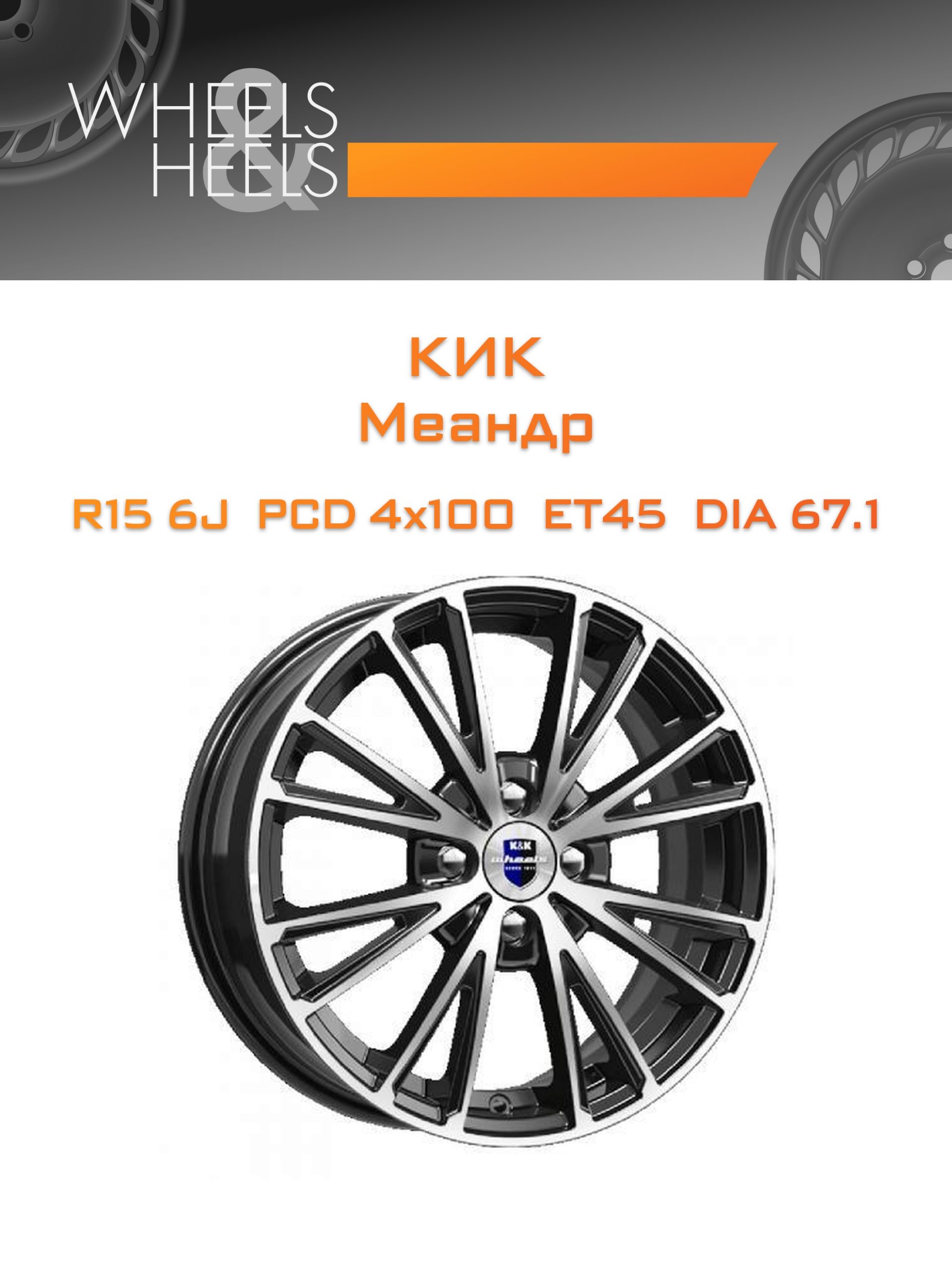 Диски КиК Меандр | Каталог Wheelsnheels.ru