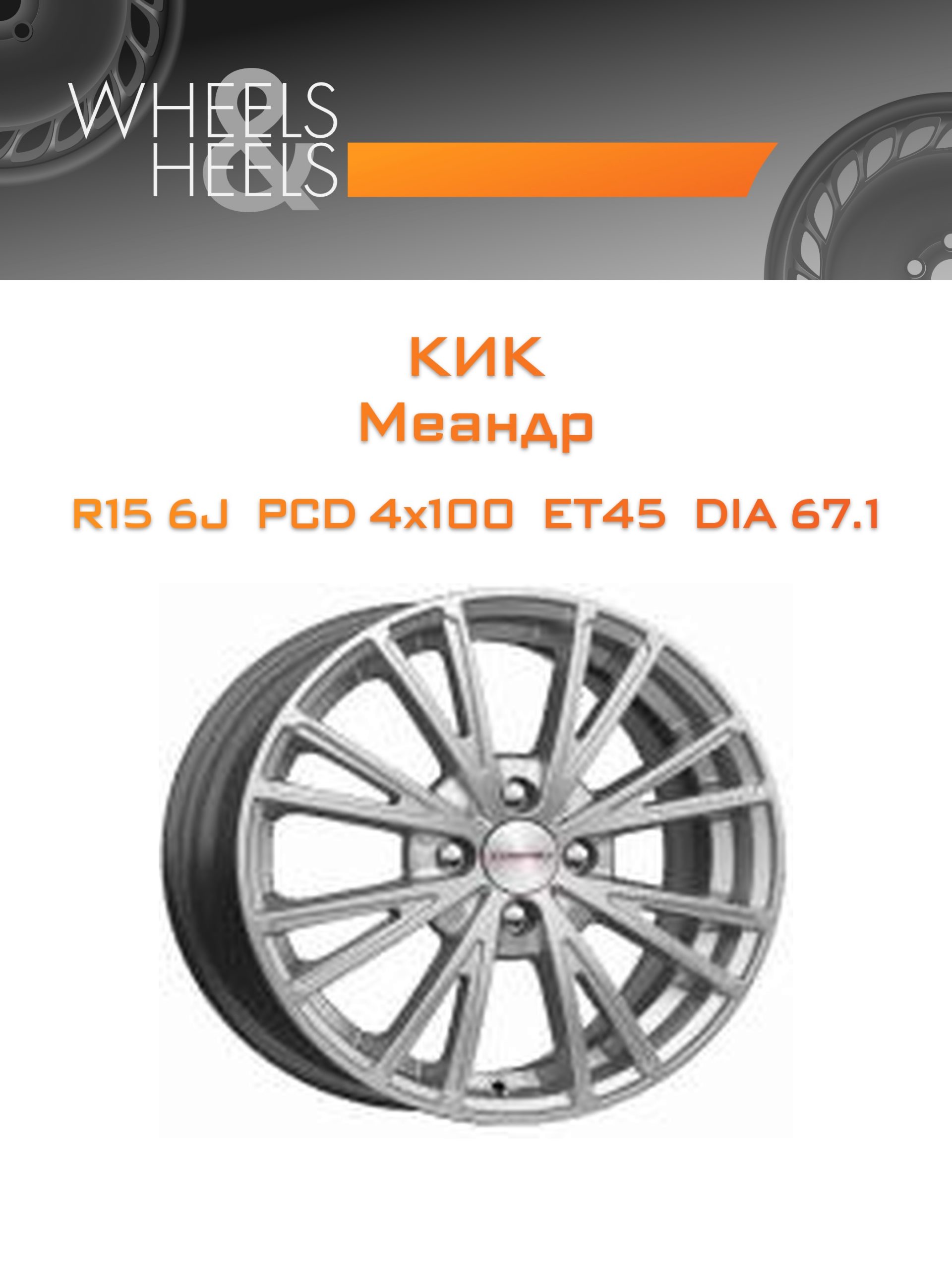 Диски КиК Меандр | Каталог Wheelsnheels.ru