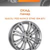 Диски СКАД Ламар | Каталог Wheelsnheels.ru