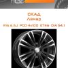 Диски СКАД Ламар | Каталог Wheelsnheels.ru