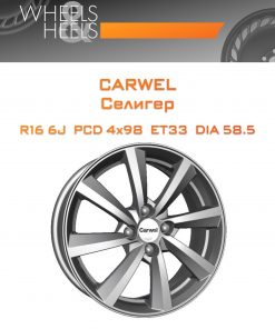Диски Carwel Селигер | Каталог Wheelsnheels.ru
