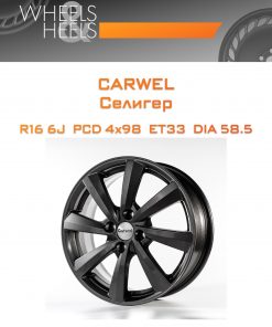 Диски Carwel Селигер | Каталог Wheelsnheels.ru