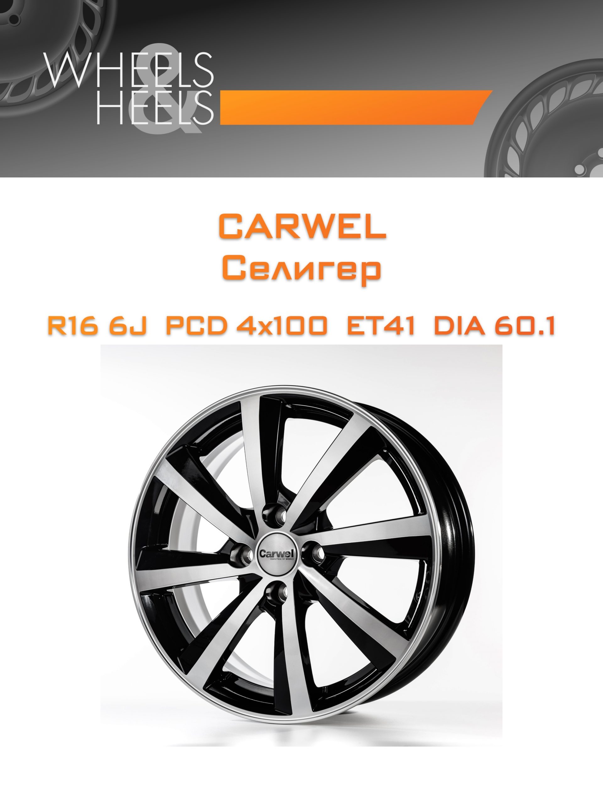 Диски Carwel Селигер | Каталог Wheelsnheels.ru
