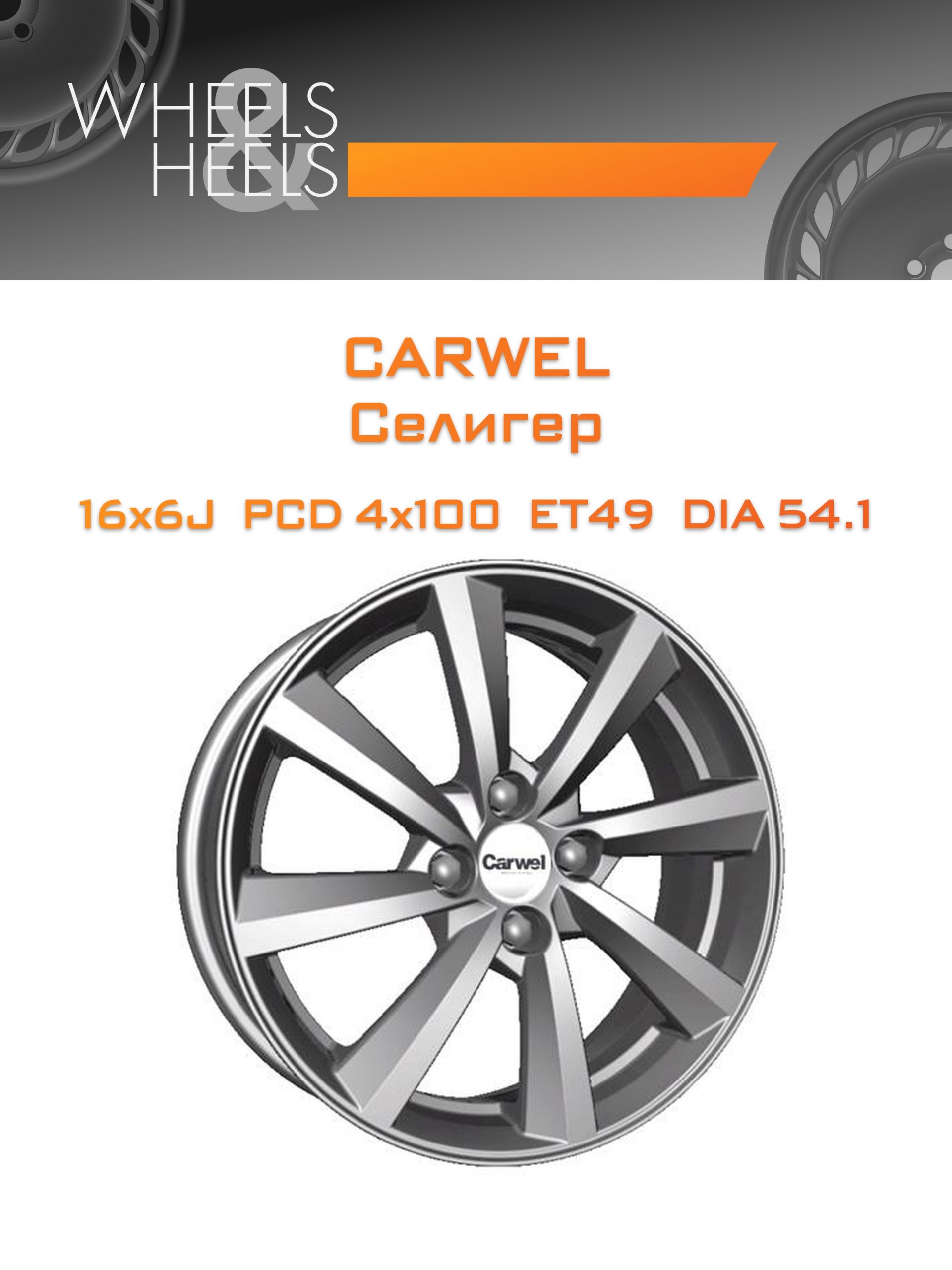 Диски Carwel Селигер | Каталог Wheelsnheels.ru