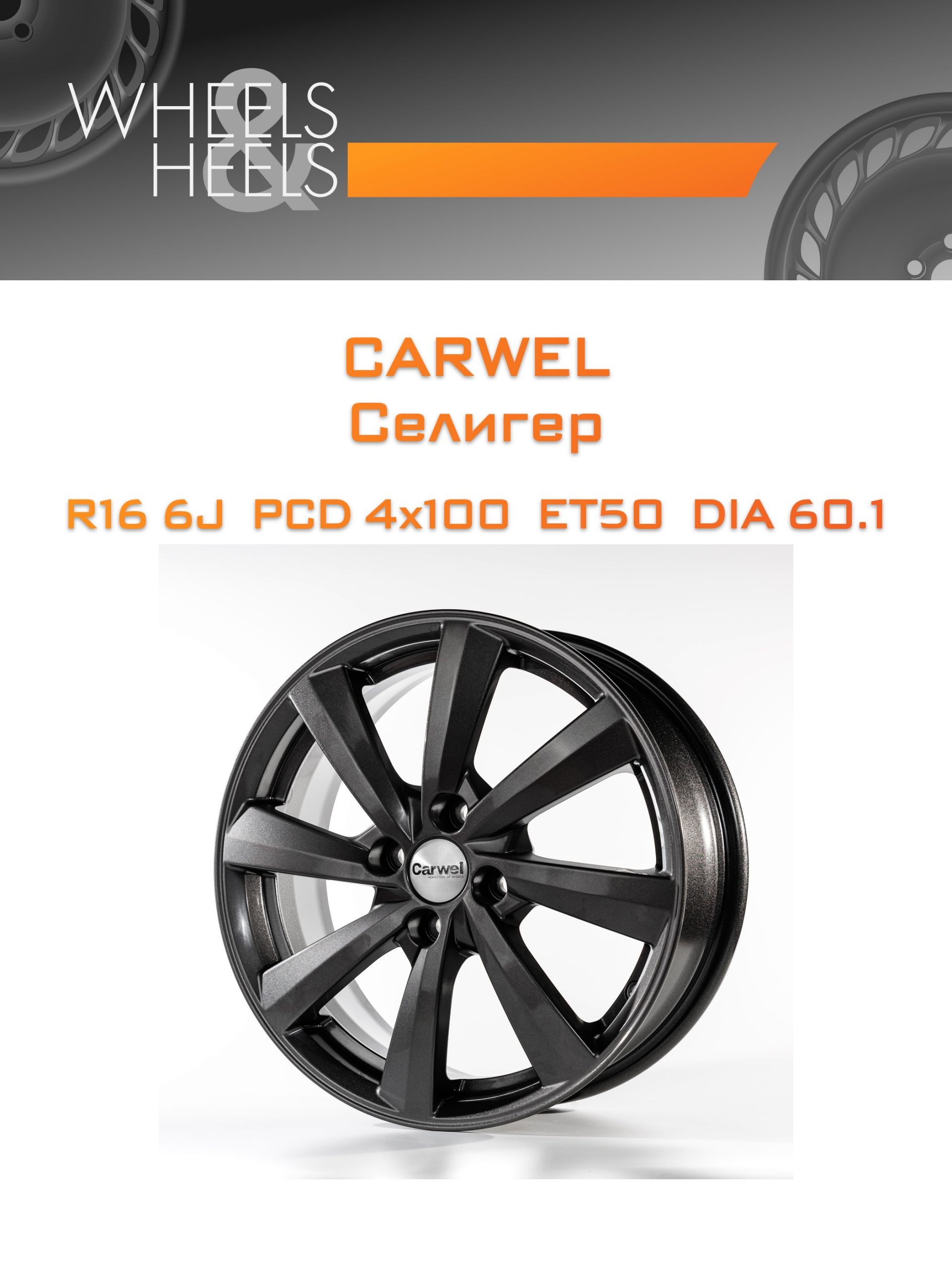 Диски Carwel Селигер | Каталог Wheelsnheels.ru