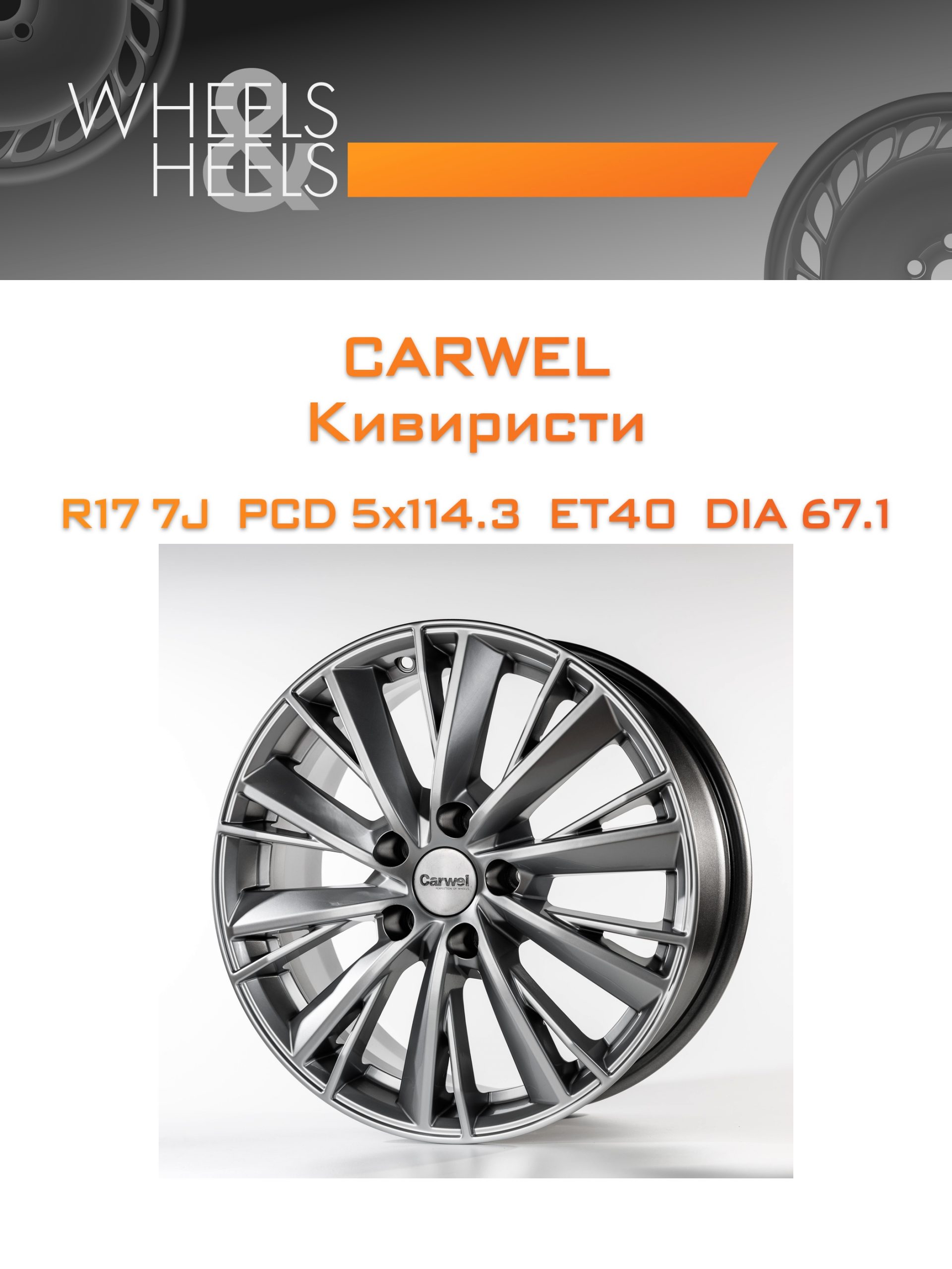 Диски Carwel Кивиристи | Каталог Wheelsnheels.ru