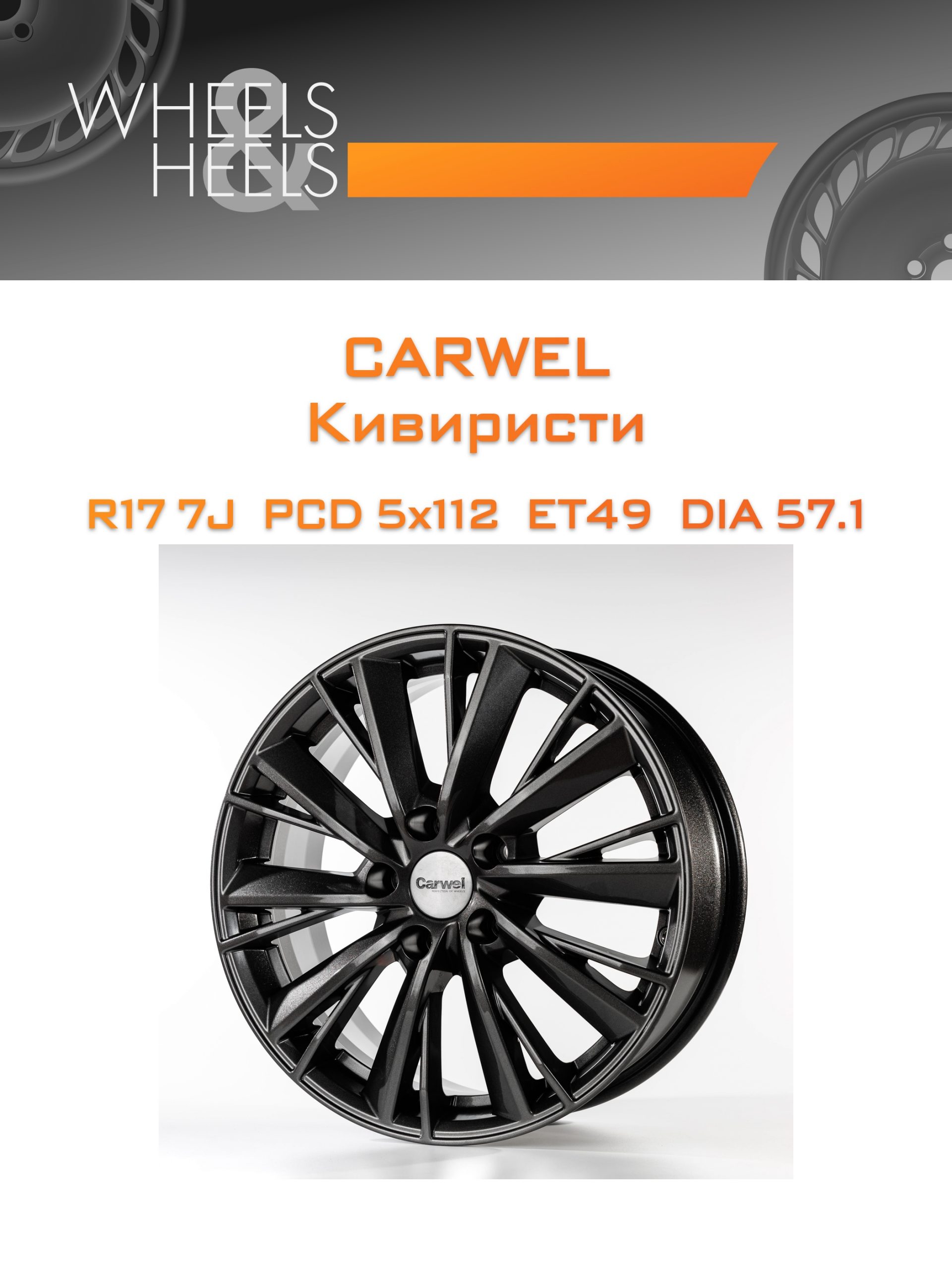 Диски Carwel Кивиристи | Каталог Wheelsnheels.ru
