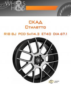 Диски СКАД Стилетто | Каталог Wheelsnheels.ru