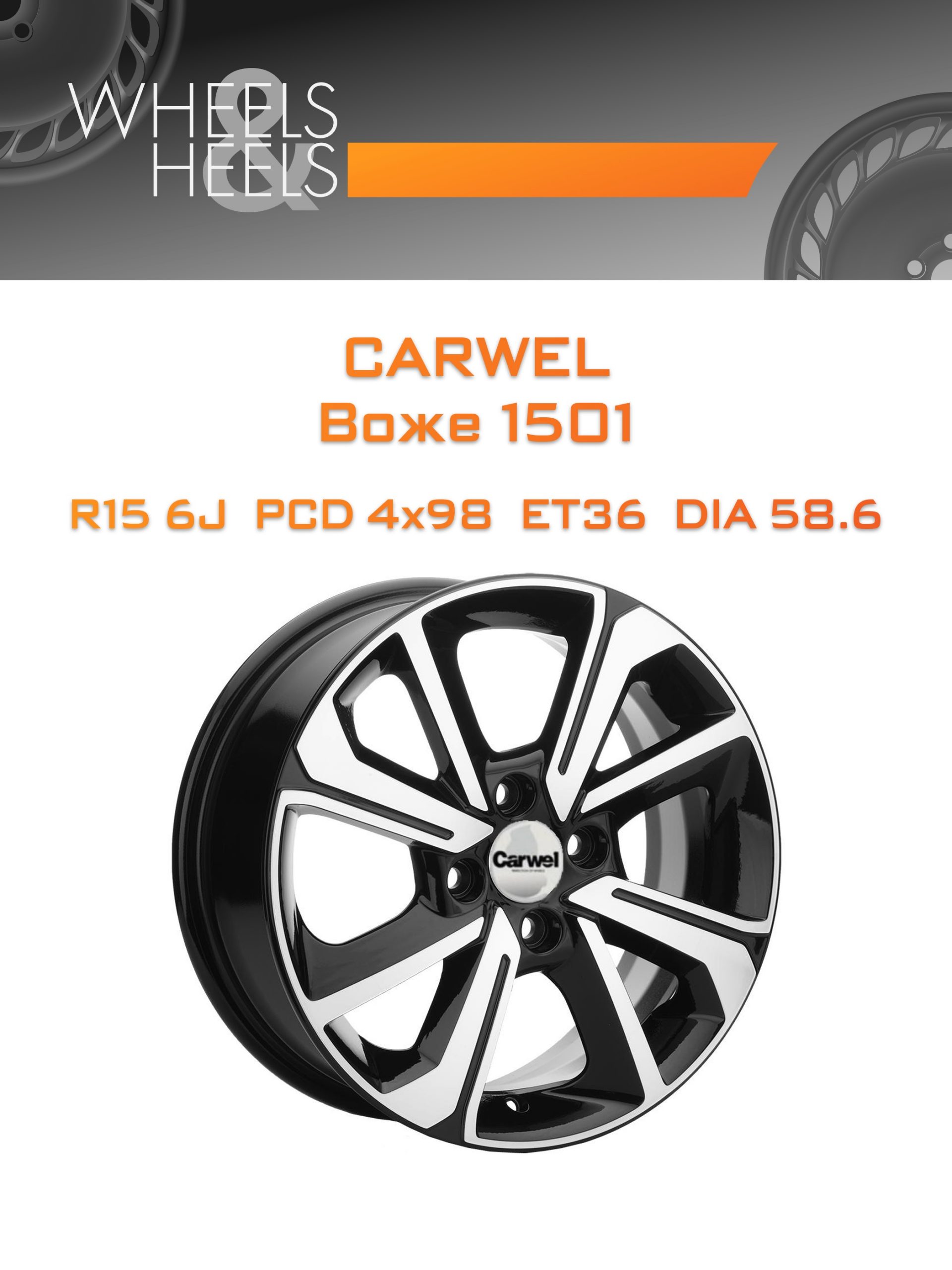 Диски Carwel Воже 1501 | Каталог Wheelsnheels.ru