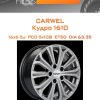 Диски Carwel Кудро 1610 | Каталог Wheelsnheels.ru