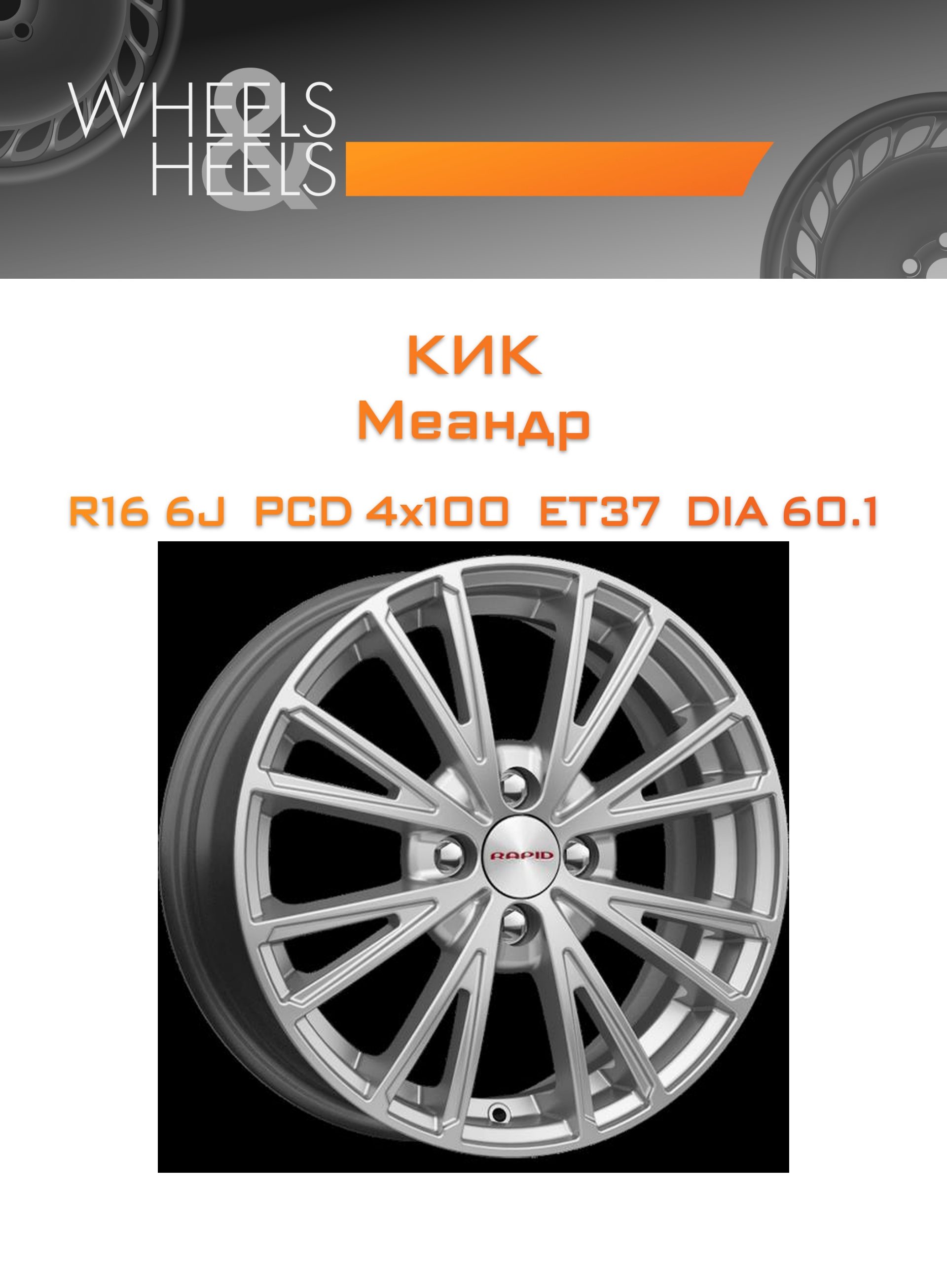 Диски КиК Меандр | Каталог Wheelsnheels.ru