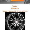 Диски КиК Меандр | Каталог Wheelsnheels.ru
