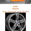 Диски КиК Борэй | Каталог Wheelsnheels.ru