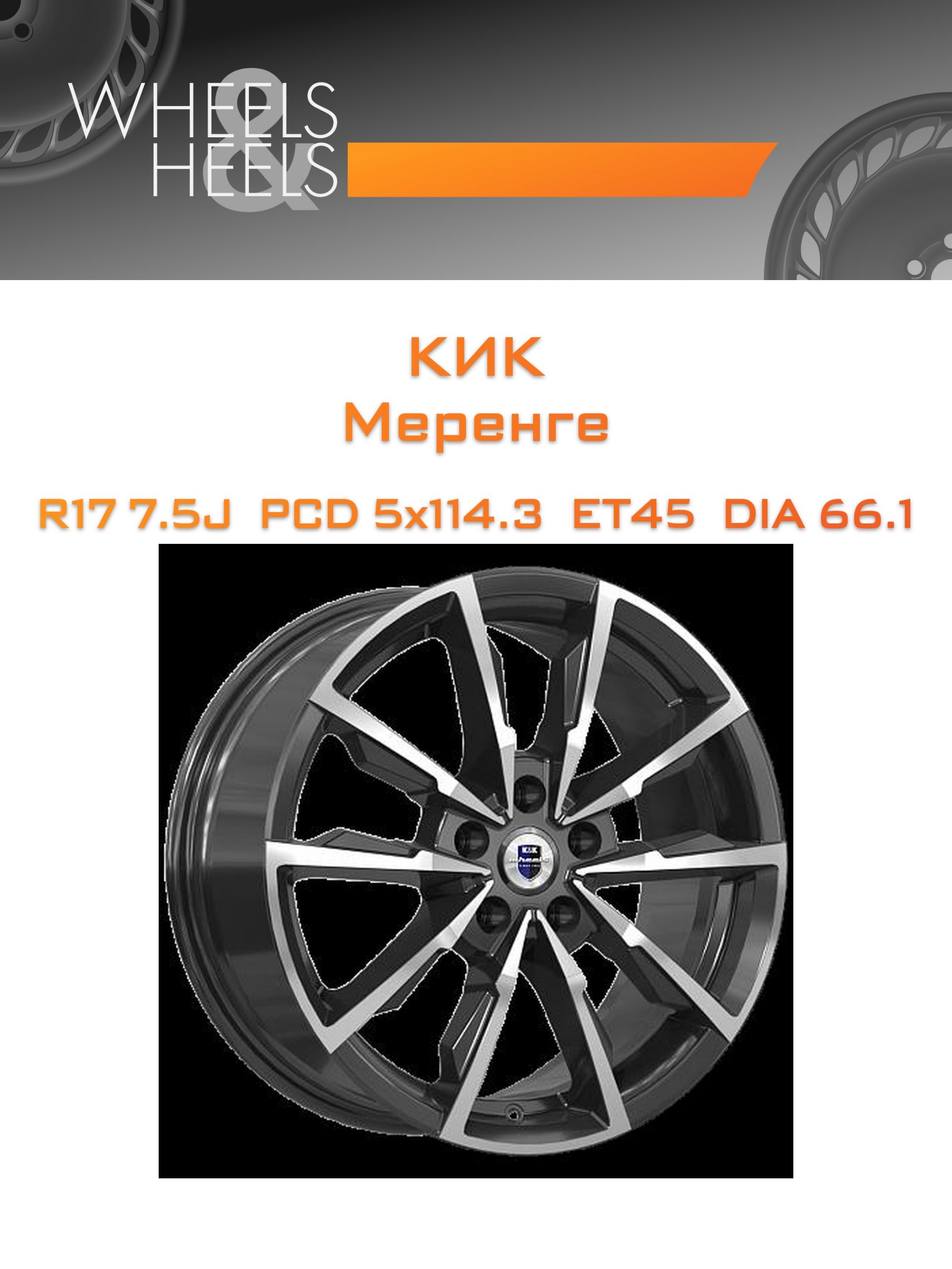 Диски КиК Меренге | Каталог Wheelsnheels.ru