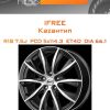 Диски iFree Кazaнтип | Каталог Wheelsnheels.ru