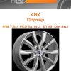 Диски КиК Портер | Каталог Wheelsnheels.ru