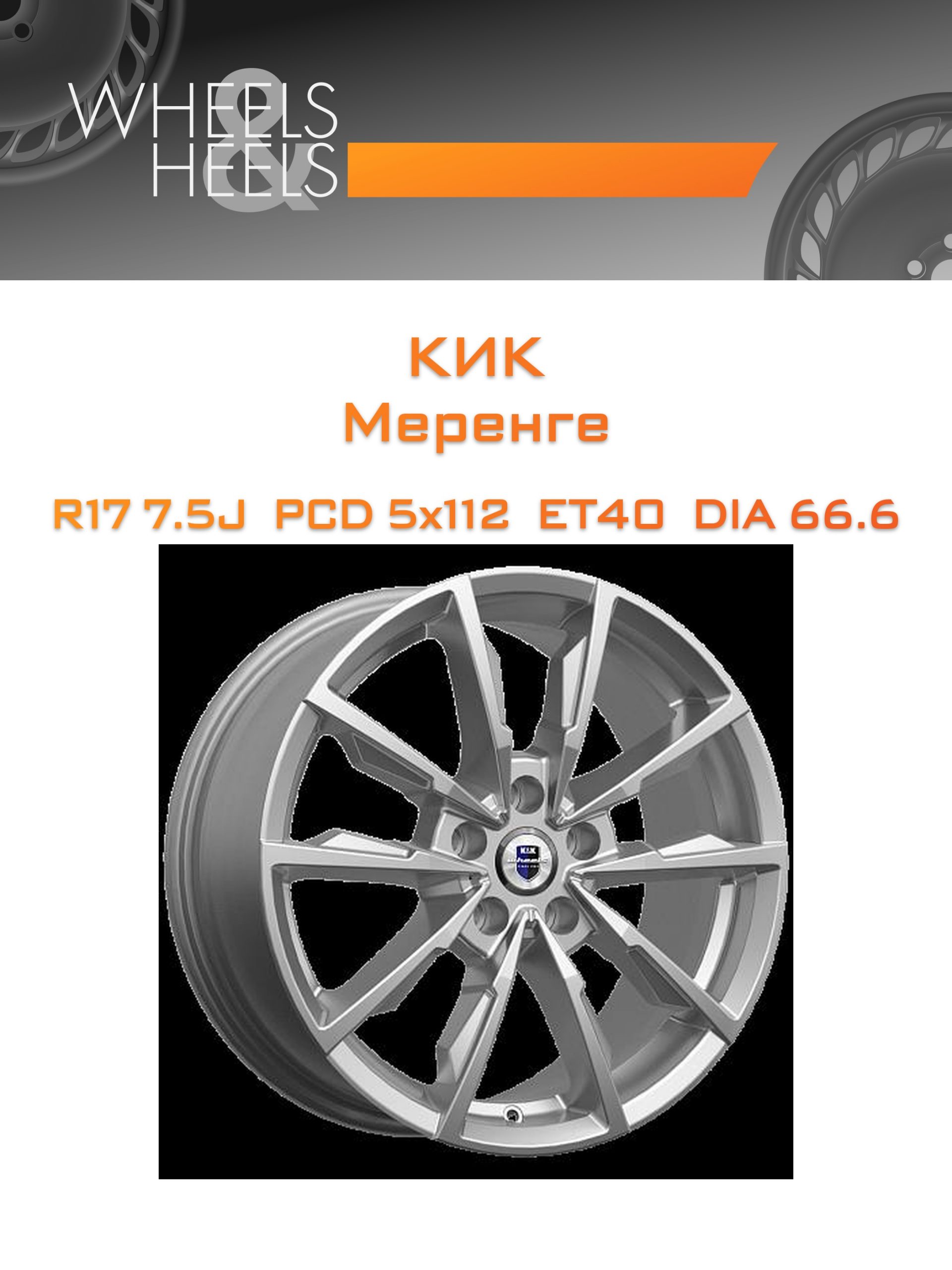 Диски КиК Меренге | Каталог Wheelsnheels.ru