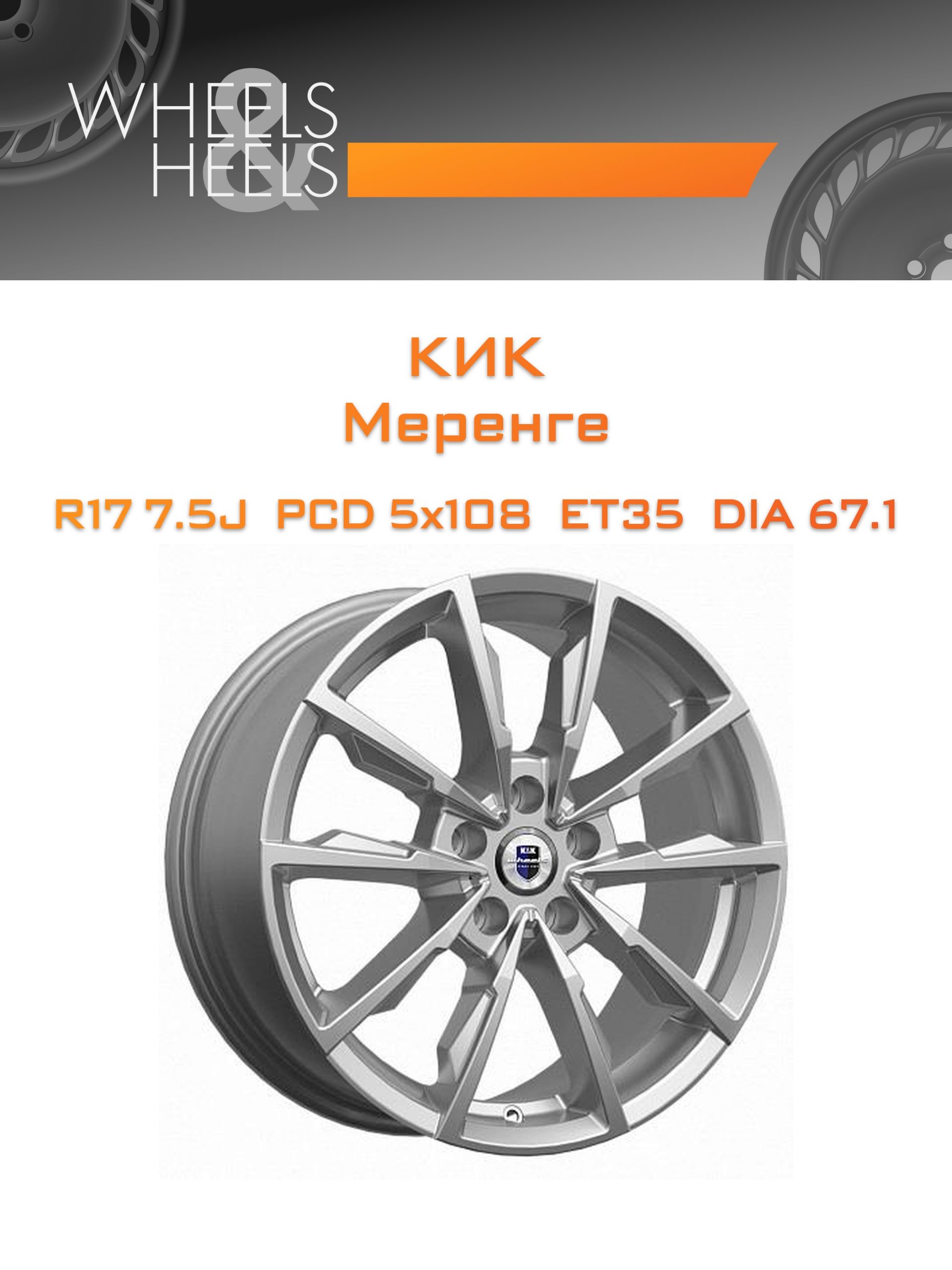 Диски КиК Меренге | Каталог Wheelsnheels.ru