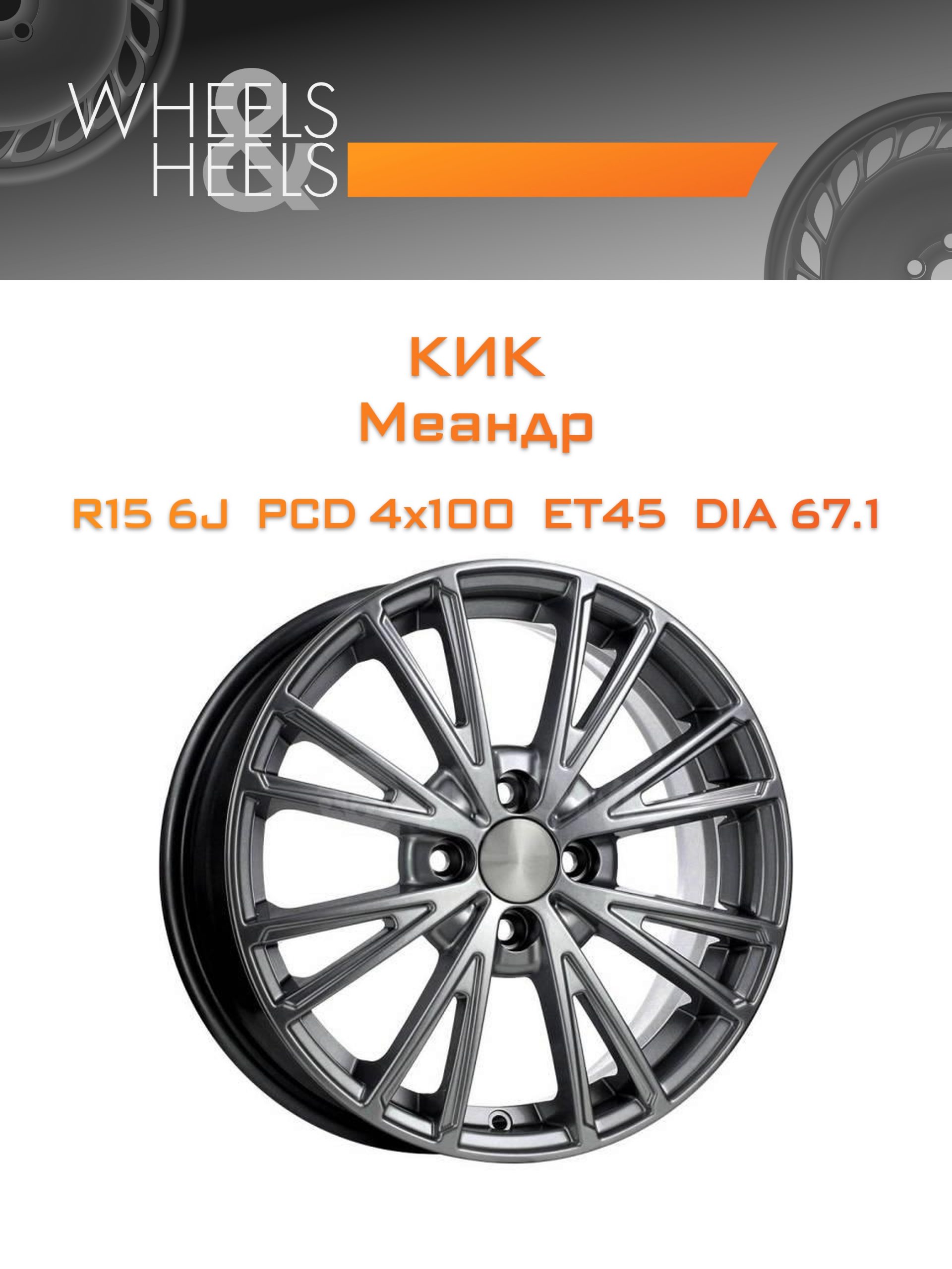 Диски КиК Меандр | Каталог Wheelsnheels.ru