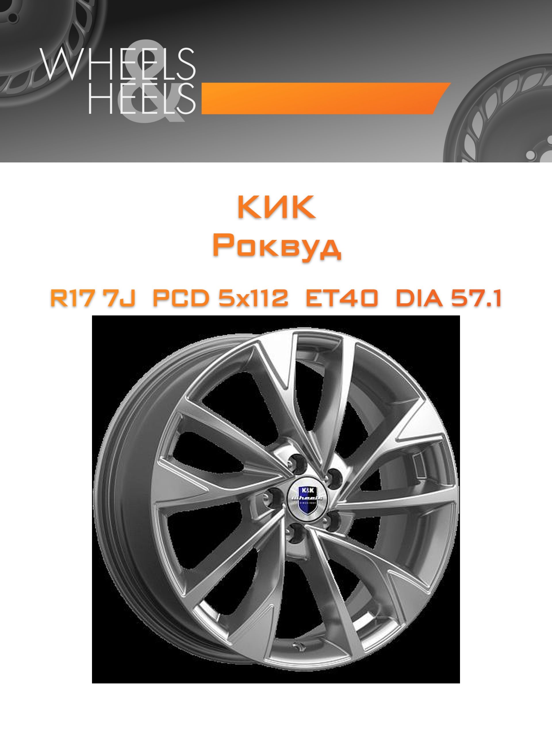 Диски КиК Роквуд | Каталог Wheelsnheels.ru