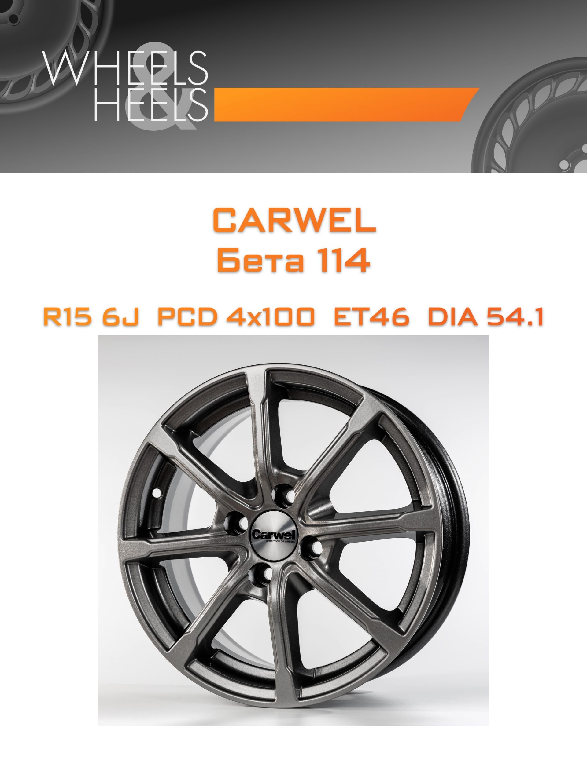 Диски Carwel Бета 114 | Каталог Wheelsnheels.ru