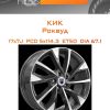 Диски КиК Роквуд | Каталог Wheelsnheels.ru