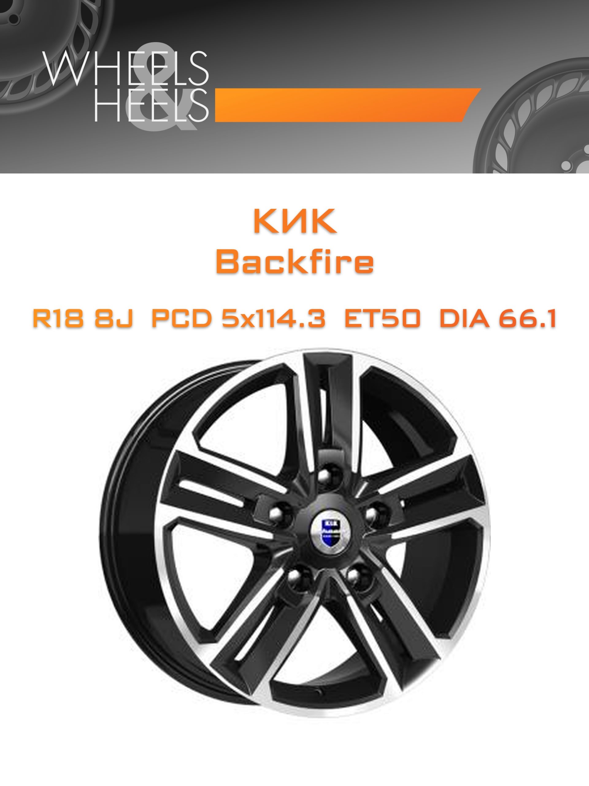 Диски КиК Backfire | Каталог Wheelsnheels.ru