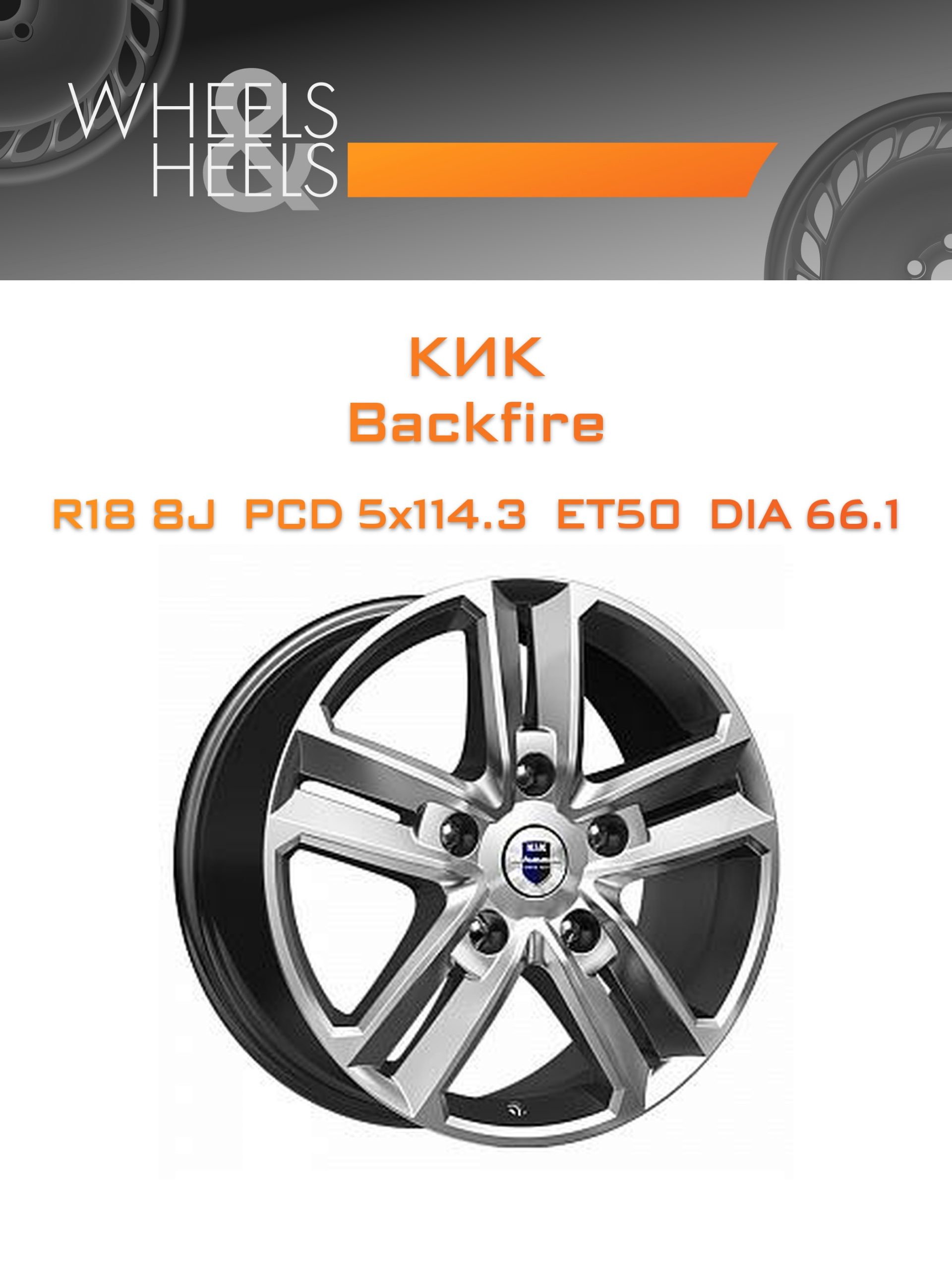 Диски КиК Backfire | Каталог Wheelsnheels.ru