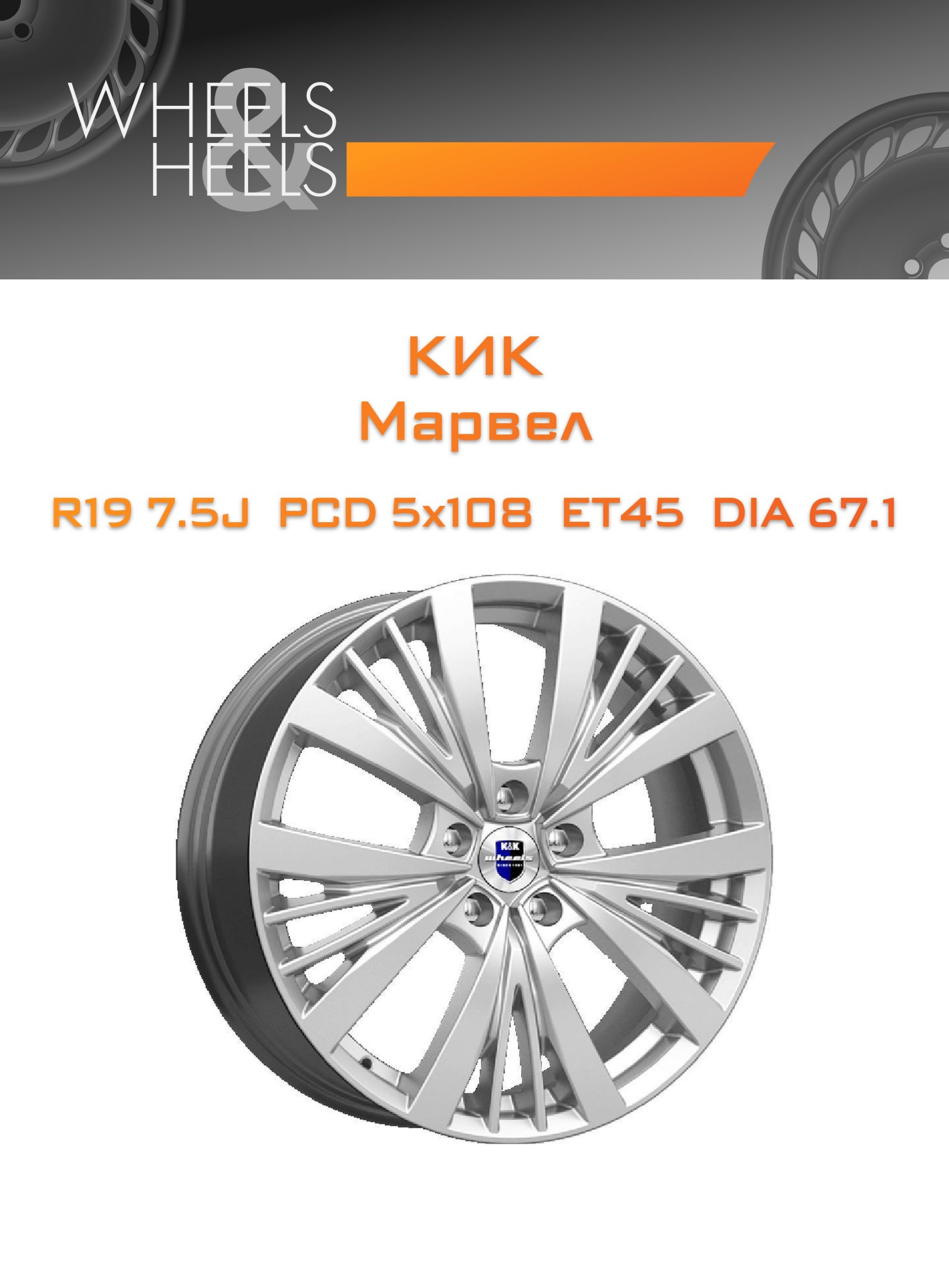 Диски КиК Марвел | Каталог Wheelsnheels.ru