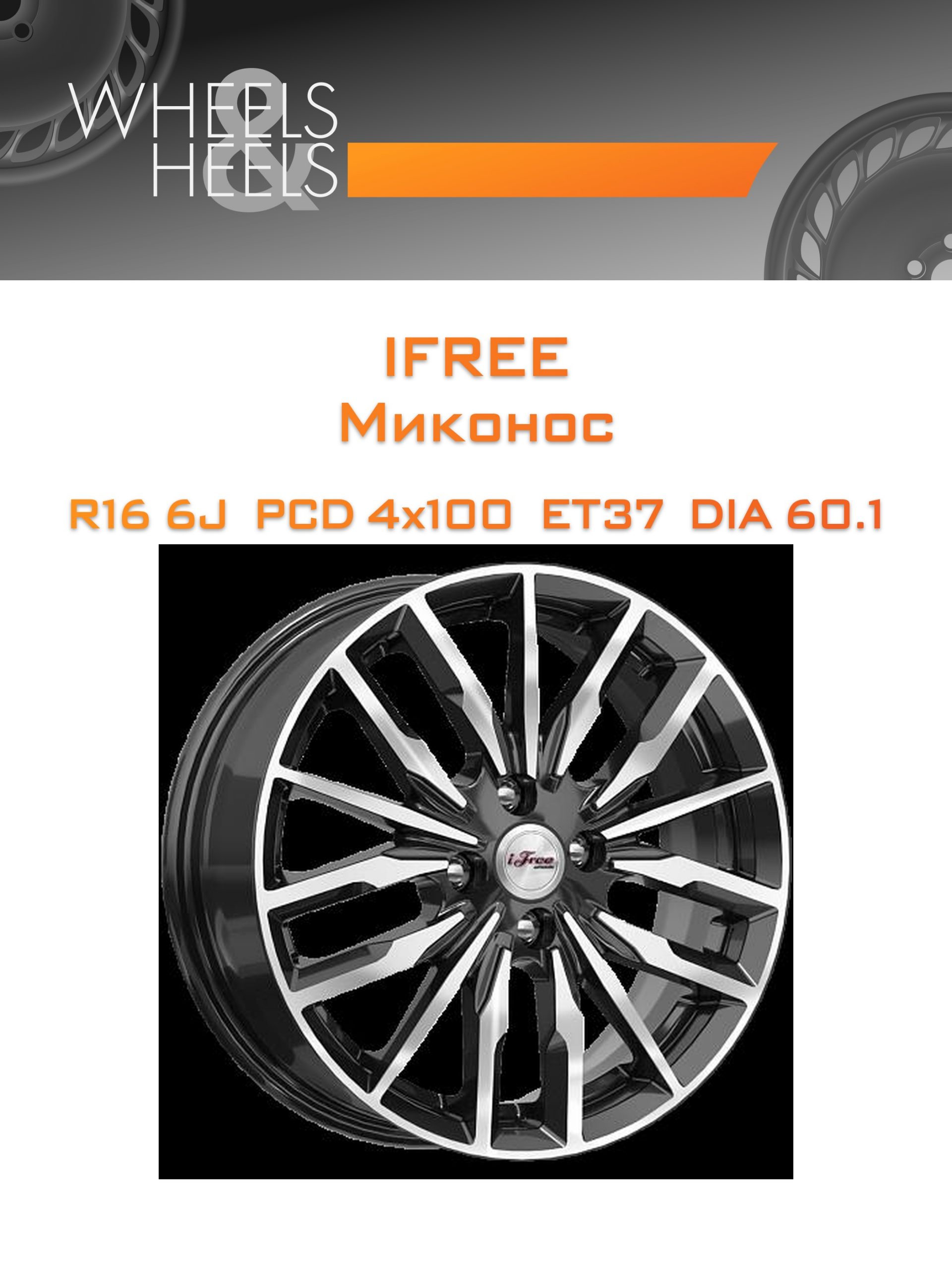 Диски iFree Миконос | Каталог Wheelsnheels.ru