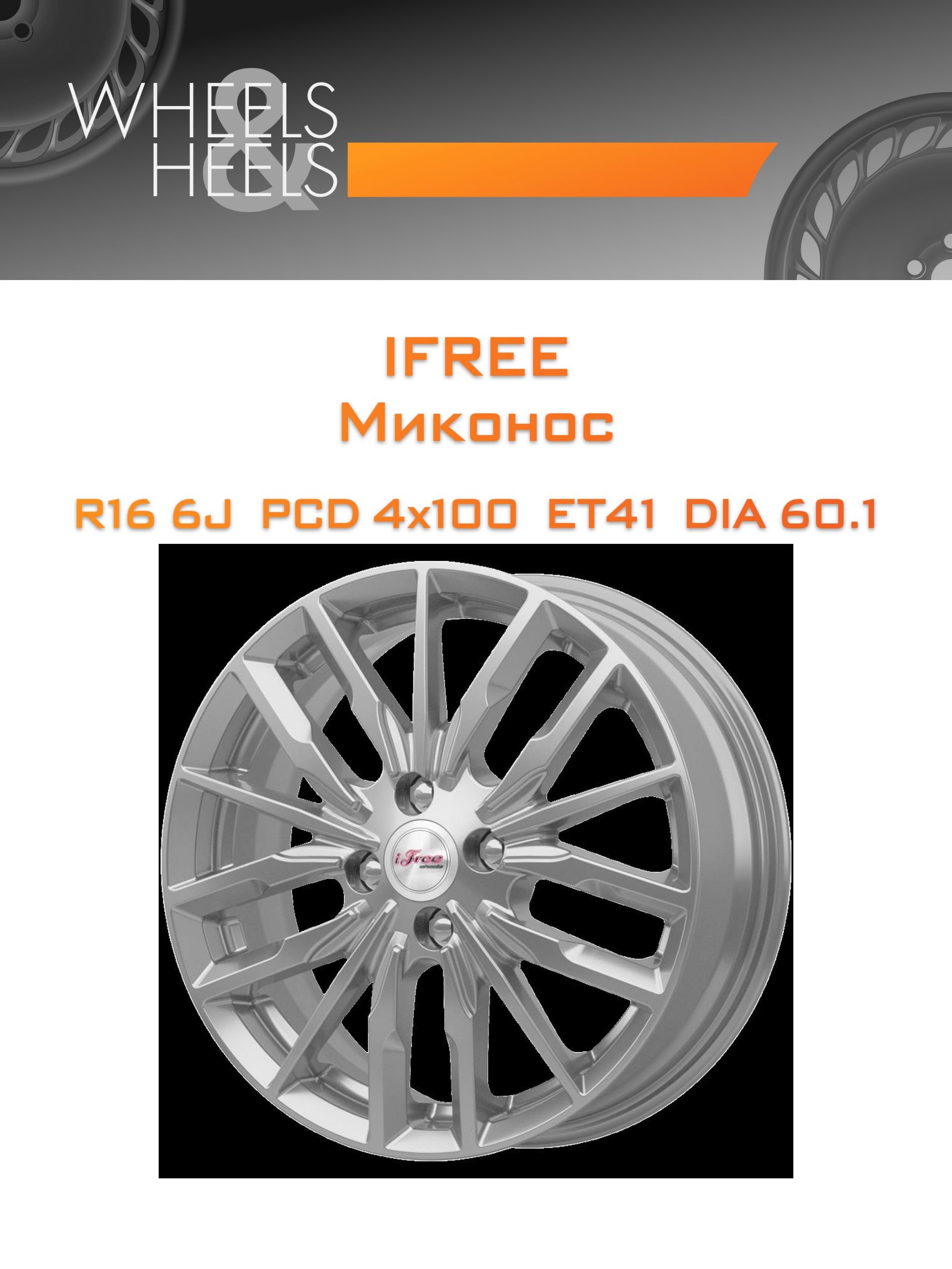 Диски iFree Миконос | Каталог Wheelsnheels.ru