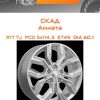 Диски СКАД Амиата | Каталог Wheelsnheels.ru