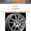Диски КиК Адамар | Каталог Wheelsnheels.ru