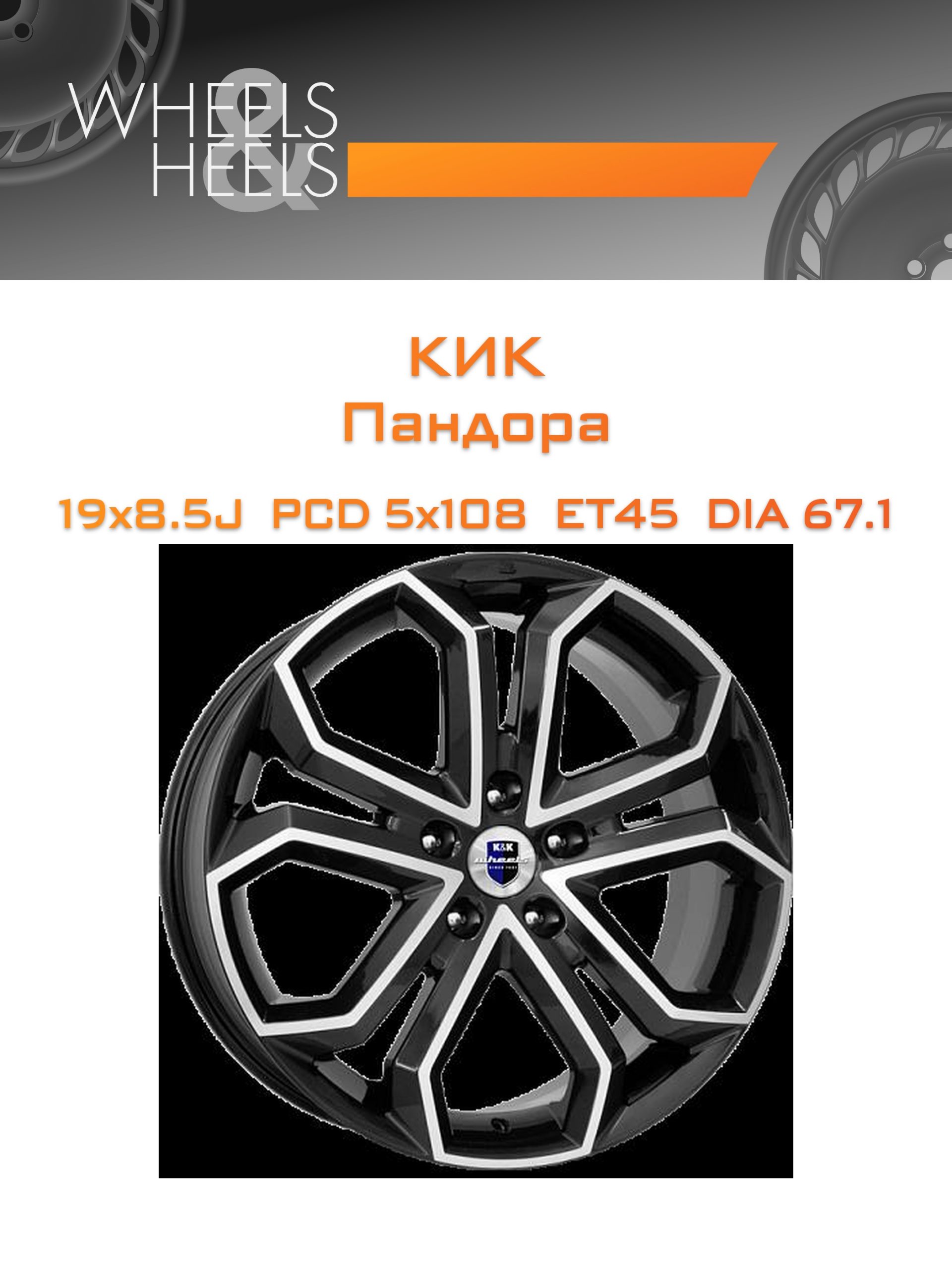 Диски КиК Пандора | Каталог Wheelsnheels.ru