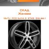 Диски СКАД Женева | Каталог Wheelsnheels.ru
