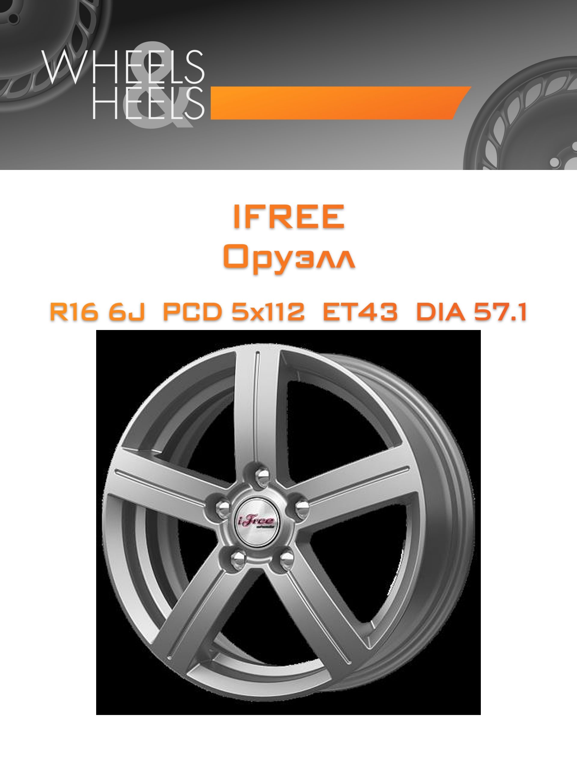 Диски iFree Оруэлл | Каталог Wheelsnheels.ru
