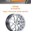 Диски СКАД Стилетто | Каталог Wheelsnheels.ru