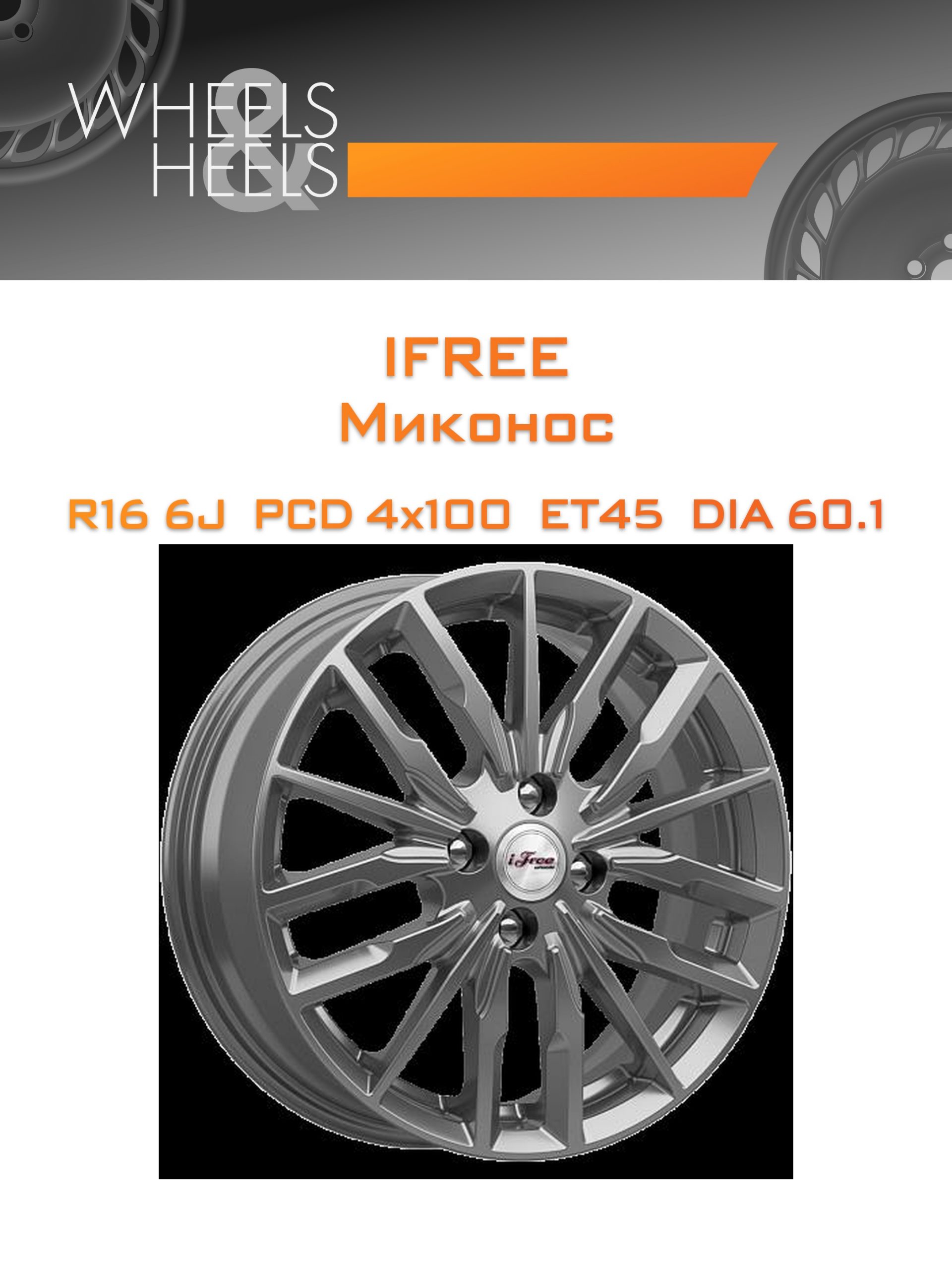 Диски iFree Миконос | Каталог Wheelsnheels.ru