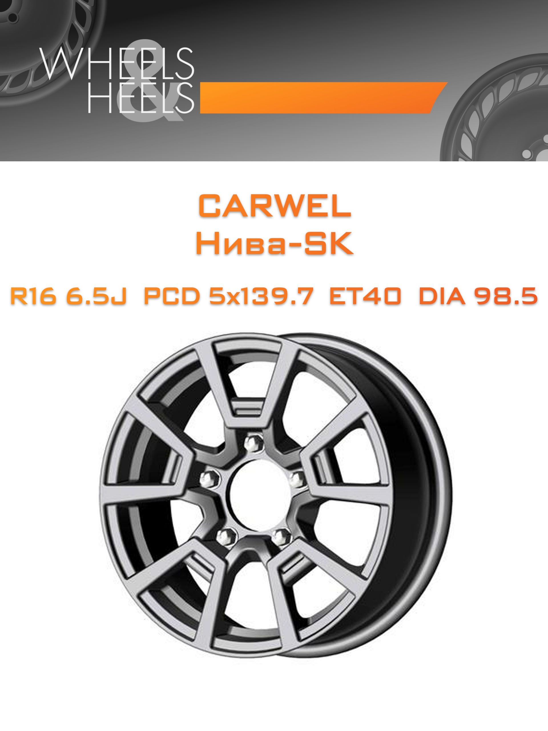 Диски Carwel Нива-SK | Каталог Wheelsnheels.ru